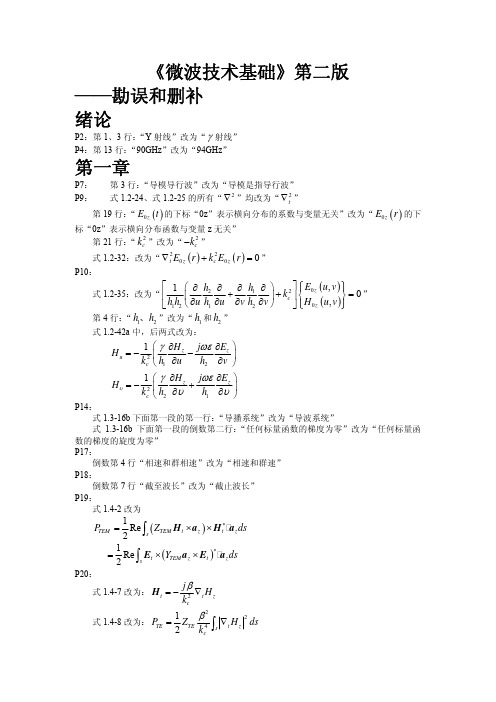 微波技术基础—勘误精简版1
