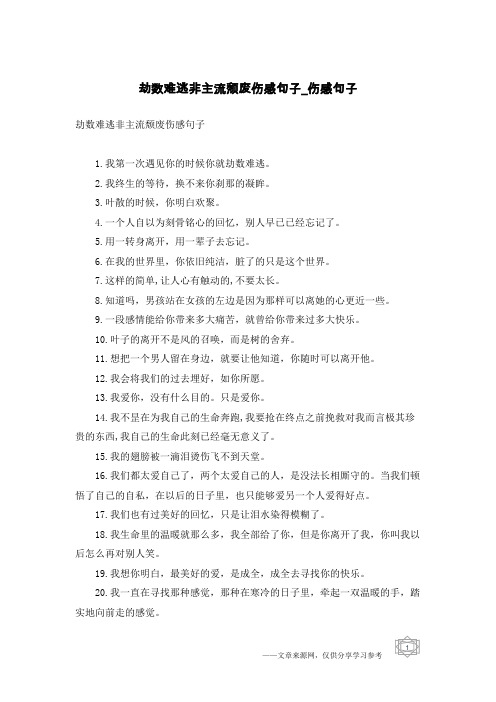 劫数难逃非主流颓废伤感句子-伤感句子