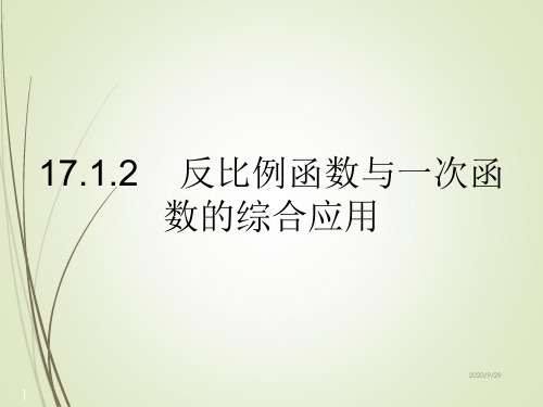 人教版八年级数学下册精品课件17.1.2 反比例函数的图像和性质2