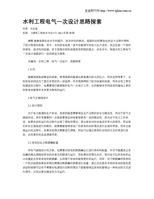 水利工程电气一次设计思路探索