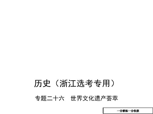 高考历史(b版浙江选考专用)一轮复习课件：专题二十六_世界文化遗产荟萃_