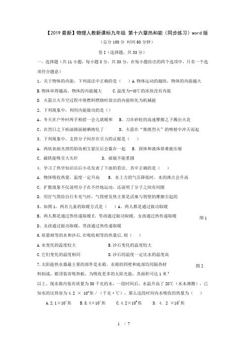 【2019最新】物理人教新课标九年级 第十六章热和能(同步练习)word版