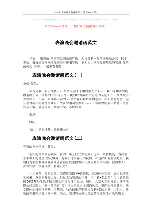 2019年表演晚会邀请函范文-优秀word范文 (3页)