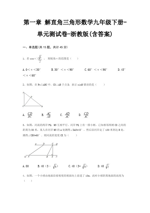 第一章 解直角三角形数学九年级下册-单元测试卷-浙教版(含答案)