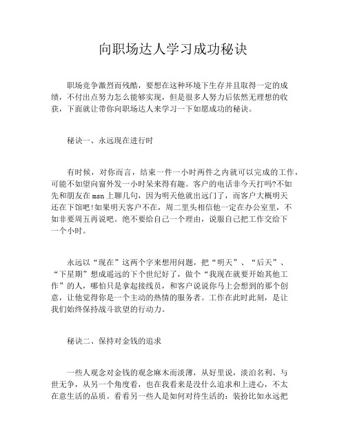 向职场达人学习成功秘诀