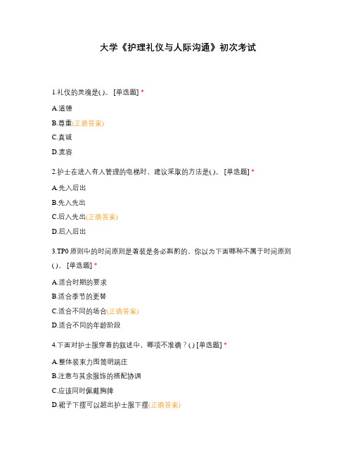 大学《护理礼仪与人际沟通》初次考试