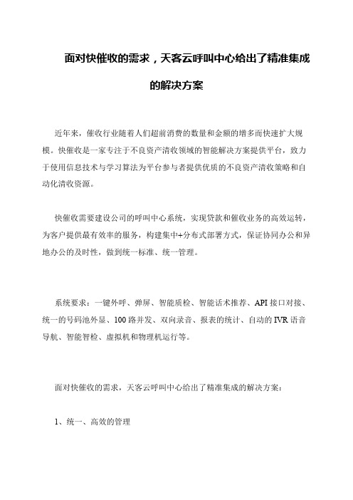 面对快催收的需求,天客云呼叫中心给出了精准集成的解决方案