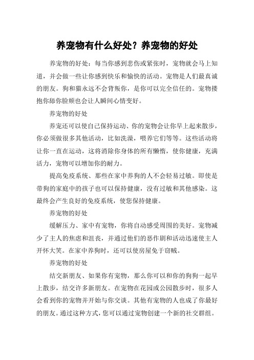 养宠物有什么好处？养宠物的好处