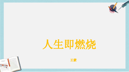 精选高教版中职语文(职业模块 服务类)第9课《人生即燃烧》ppt课件1