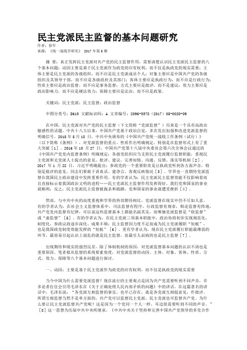 民主党派民主监督的基本问题研究