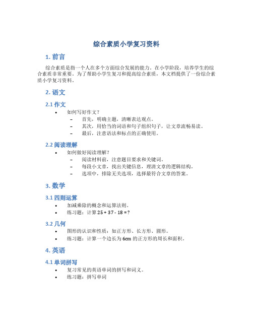 综合素质小学复习资料