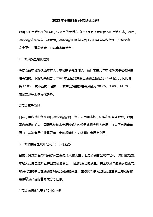 2023年冷冻食品行业市场环境分析