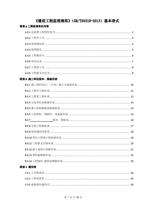 建设工程监理规范(gbt50319-2013)基本表式