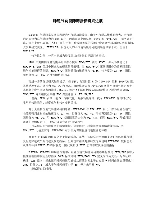 肺通气功能障碍指标研究进展