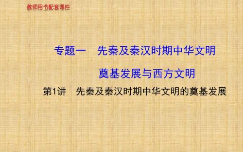 高考历史二轮复习名师制作优质课件：专题一 第1讲先秦及秦汉时期中华文明的奠基发展