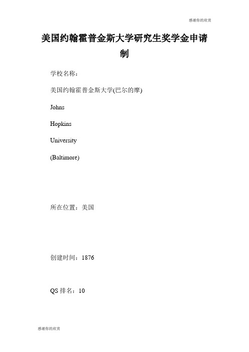 美国约翰霍普金斯大学研究生奖学金申请制度.doc