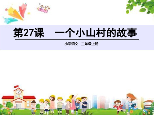 小学三年级语文上册课件：(27)一个小山村的故事