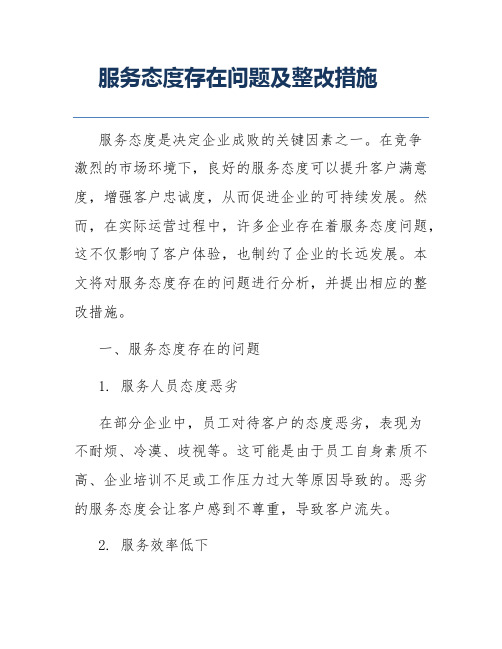 服务态度存在问题及整改措施