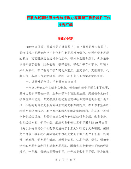 行政办述职述廉报告与行政办零障碍工程阶段性工作报告汇编.doc