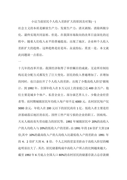 小议当前居民个人收入差距扩大的原因及对策(一)
