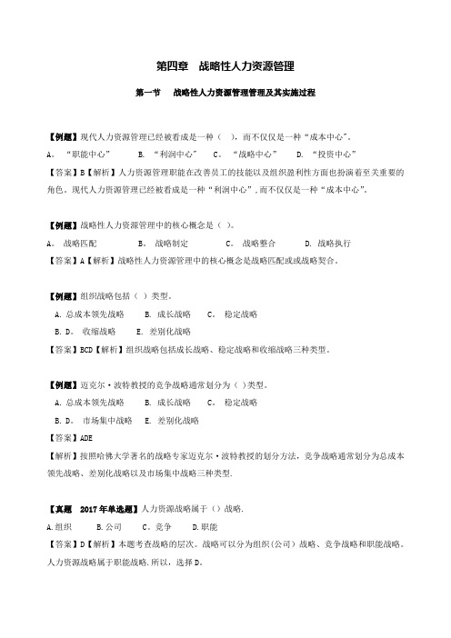 经济师中级第四章--战略性人力资源管理-各章节习题及历年真题(附答案和解析)