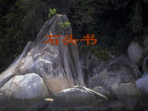 《石头书》教学课件