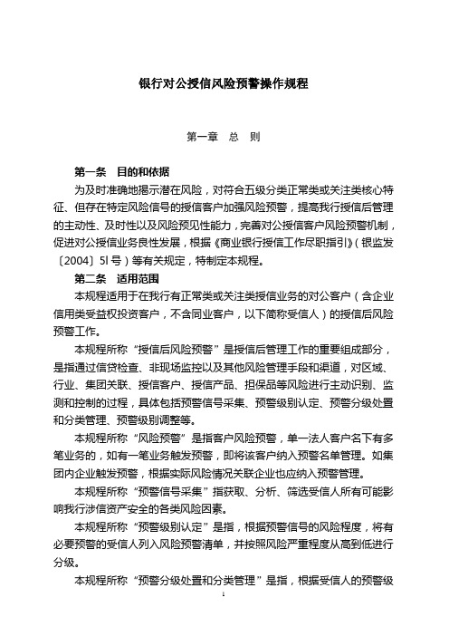 银行对公授信风险预警操作规程模版