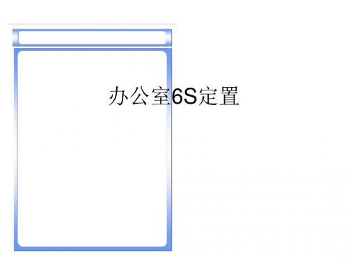 办公室6S定置
