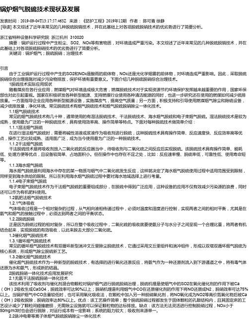 锅炉烟气脱硫技术现状及发展