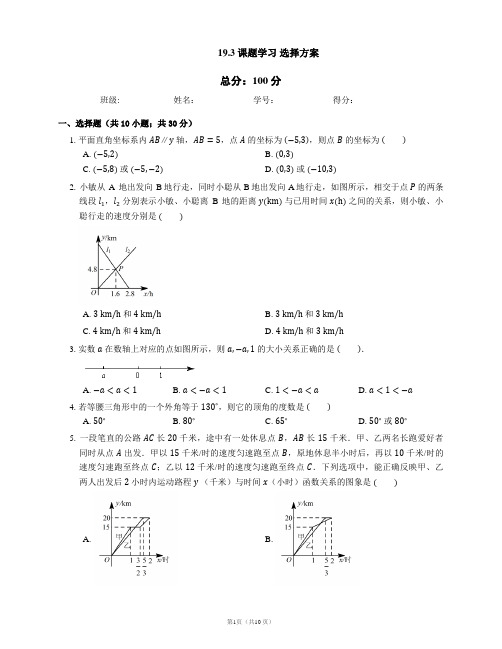 人教版八年级下册 19.3 课题学习 选择方案同步测试