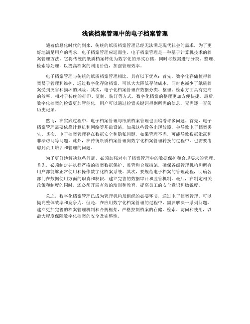 浅谈档案管理中的电子档案管理