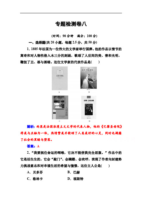 2019秋 金版学案 历史·必修3(人民版)练习：专题检测卷八 Word版含解析