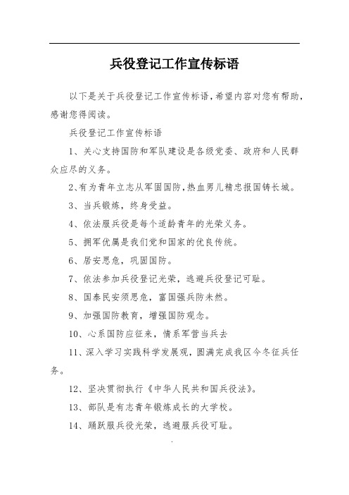 兵役登记工作宣传标语