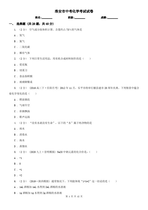 淮安市中考化学考试试卷