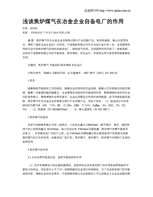 浅谈焦炉煤气在冶金企业自备电厂的作用