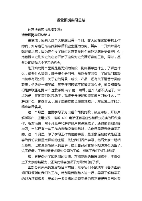 运营顶岗实习总结（3篇）