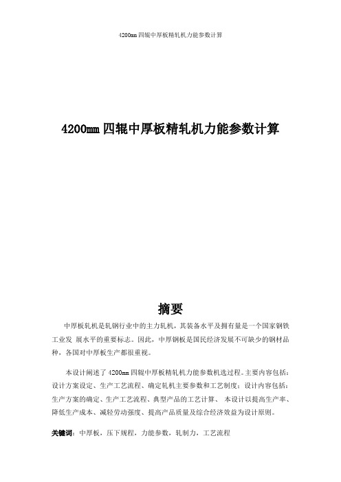 4200mm四辊中厚板精轧机力能参数计算详解