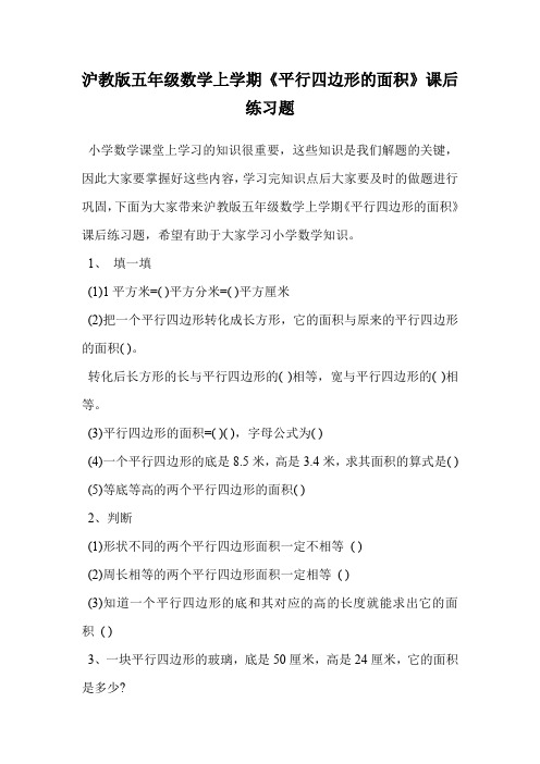 沪教版五年级数学上学期《平行四边形的面积》课后练习题.doc
