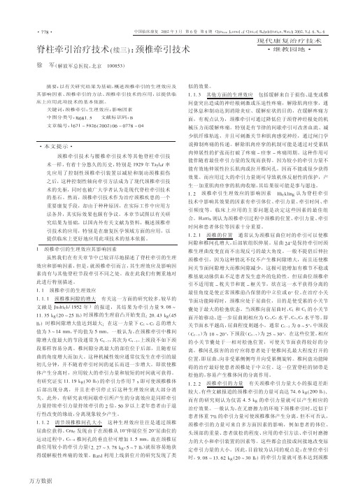脊柱牵引治疗技术(续三)：颈椎牵引技术