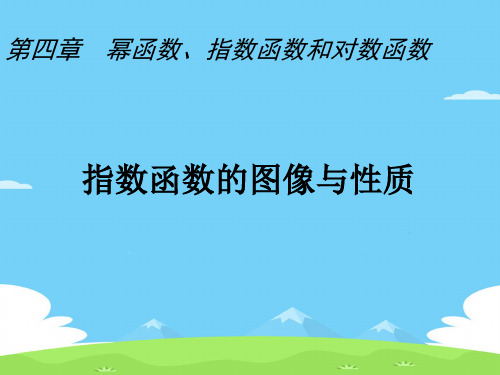 沪教版(上海)数学高一上册-4.2 指数函数的图像与性质 课件  优秀课件PPT