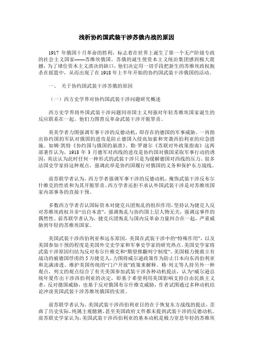 浅析协约国武装干涉苏俄内战的原因