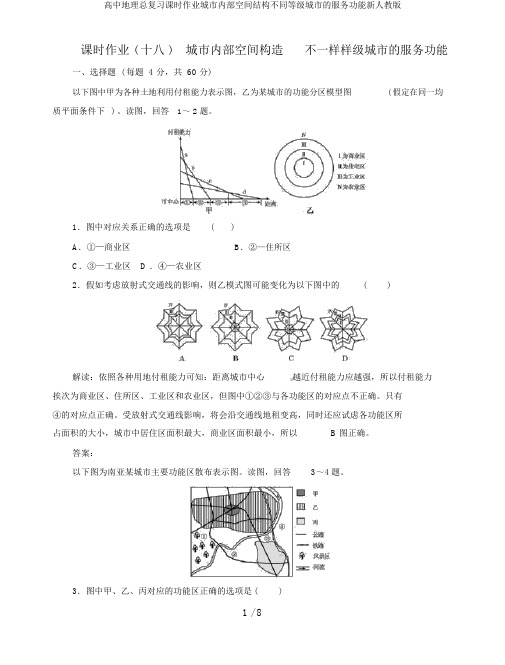 高中地理总复习课时作业城市内部空间结构不同等级城市的服务功能新人教版