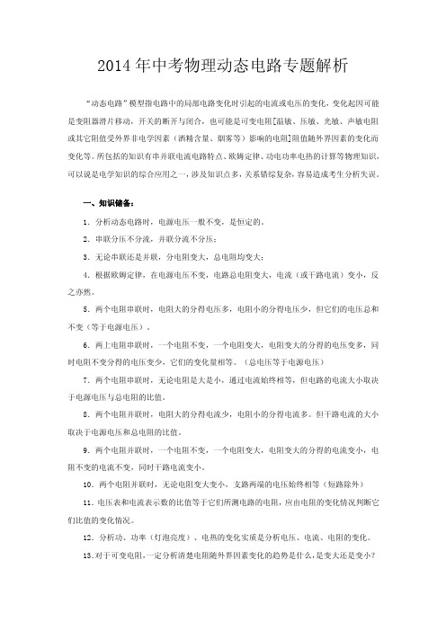 2014年中考物理动态电路专题解析