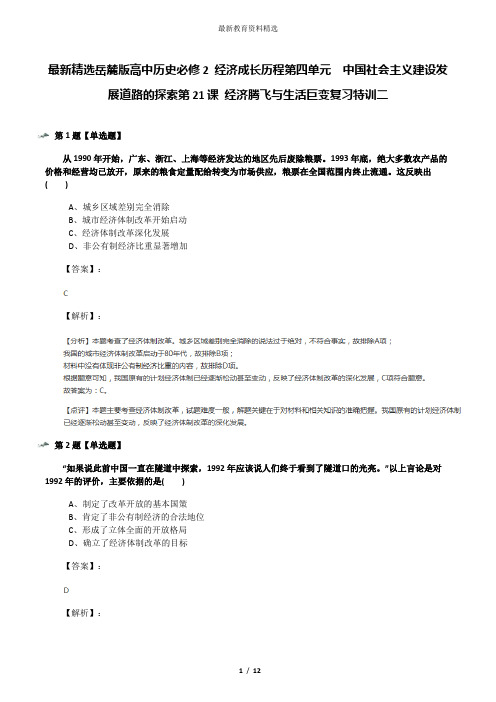 最新精选岳麓版高中历史必修2 经济成长历程第四单元  中国社会主义建设发展道路的探索第21课 经济腾飞与生