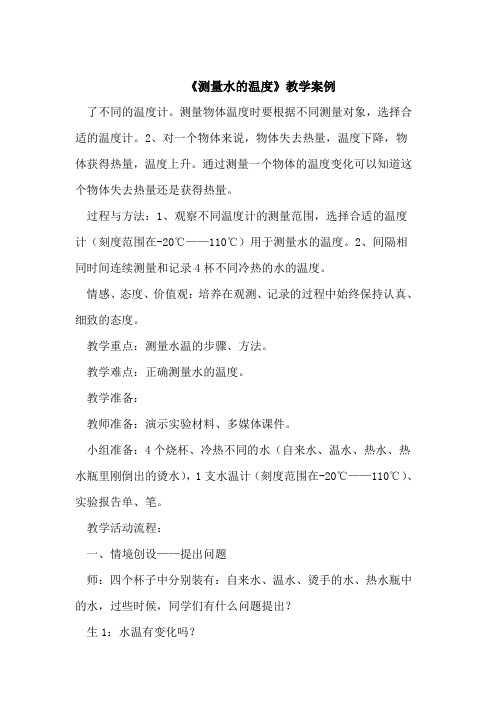《测量水的温度》教学案例