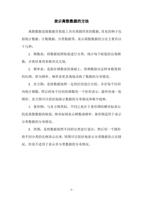 表示离散数据的方法
