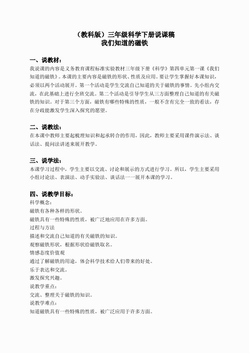 教科小学科学三下《4.1.我们知道的磁铁》word教案(11)