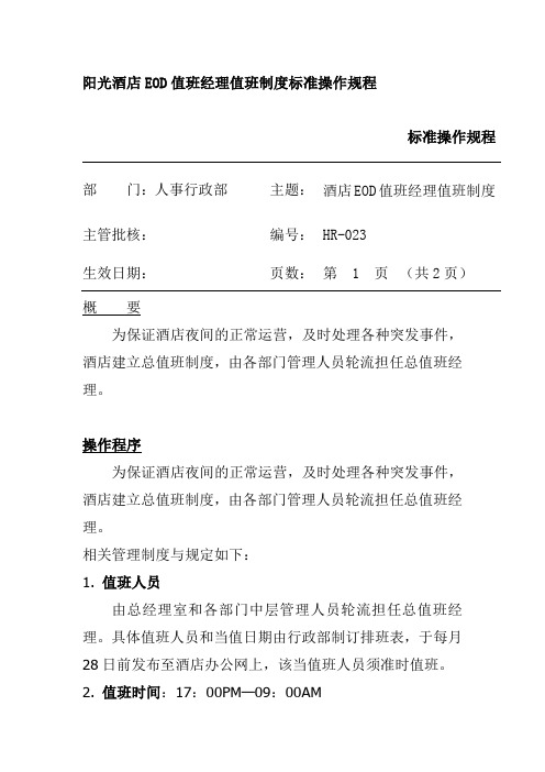 阳光酒店EOD值班经理值班制度标准操作规程