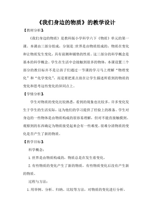 六年级下册科学教案- 2.1 我们身边的物质｜教科版(4)