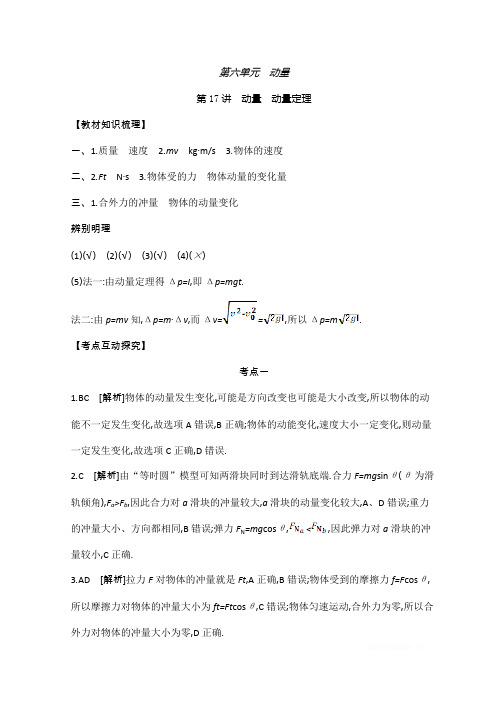 《全品高考复习方案》2020届高考物理一轮复习文档：第6单元  动量 听课答案